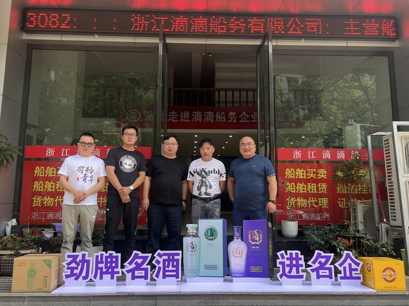 名酒进名企——劲牌走进浙江滴滴船务有限公司企业交流会